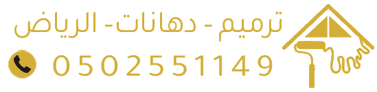 مقاول ترميم ودهانات بالرياض | ترميم وأصباغ منازل وفلل احترافي